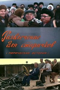 Развлечение для старичков (1977) 