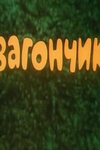  Вагончик (1978) 