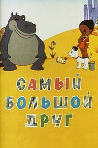  Самый большой друг (1968) 