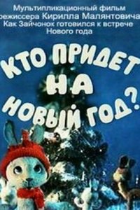  Кто придет на Новый год (1982) 