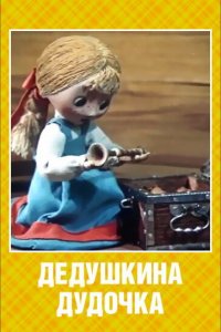  Дедушкина дудочка (1985) 