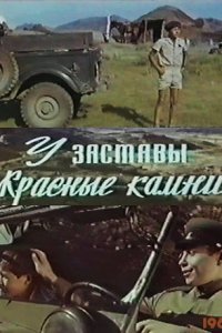  У заставы «Красные камни» (1970) 