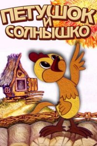  Петушок и солнышко (1974) 