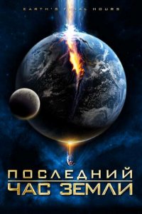  Последний час Земли (2011) 