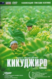  Кикуджиро (1999) 