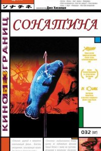  Сонатина (1993) 