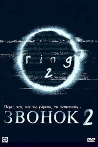  Звонок 2 (1999) 