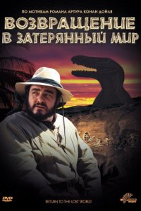  Возвращение в Затерянный Мир (1992) 