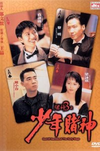  Бог игроков 3: Ранние годы (1996) 