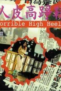  Кошмарные туфли на каблуках (1996) 