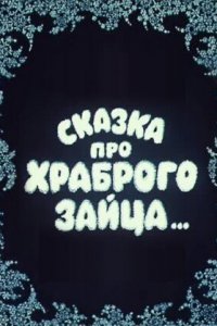  Сказка про храброго зайца... (1978) 