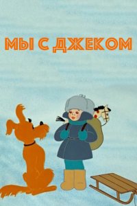  Мы с Джеком (1973) 