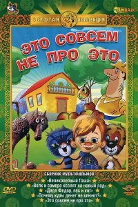  Это совсем не про это (1984) 