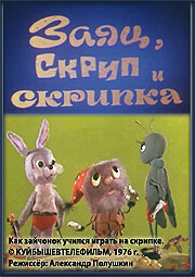  Заяц, Скрип и скрипка (1976) 