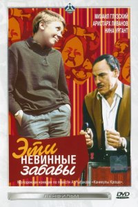  Эти невинные забавы (1970) 