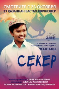  Секер (2009) 