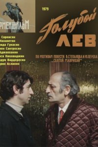  Голубой лев (1979) 