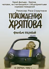  Похождения Хряпова (1982) 