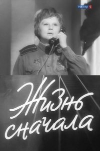  Жизнь сначала (1961) 