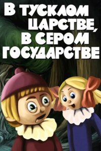  В тусклом царстве, в сером государстве (1981) 