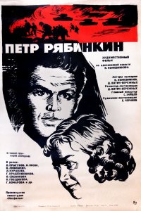  Пётр Рябинкин (1973) 