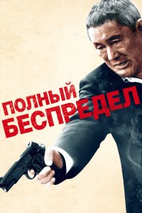  Полный беспредел (2012) 