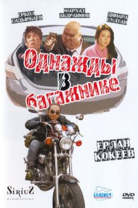  Однажды в багажнике (2010) 