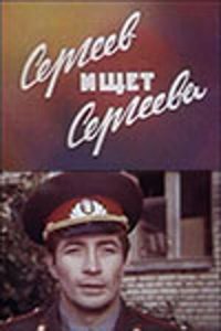  Сергеев ищет Сергеева (1974) 