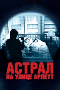  Астрал на улице Арлетт (2011) 