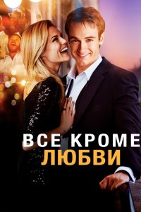  Все кроме любви (2012) 