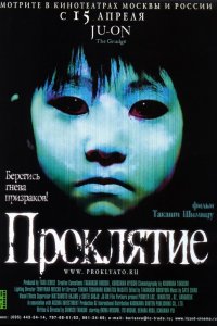  Проклятие (2002) 