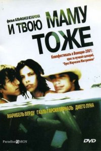  И твою маму тоже (2001) 