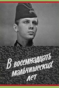  В восемнадцать мальчишеских лет (1974) 