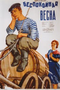  Беспокойная весна (1956) 