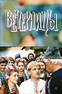  Вечерницы (1986) 