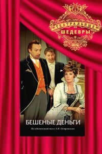  Бешеные деньги (1978) 