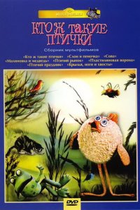  Кто ж такие птички... (1978) 