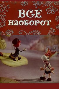  Всё наоборот (1974) 