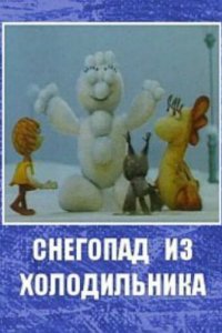  Снегопад из холодильника (1986) 