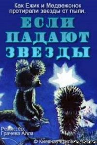  Если падают звезды (1978) 