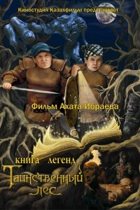  Книга легенд: Таинственный лес (2012) 