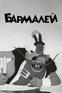  Бармалей (1941) 