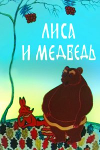  Лиса и медведь (1975) 