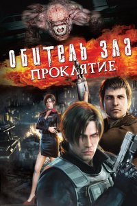  Обитель зла: Проклятие (2012) 