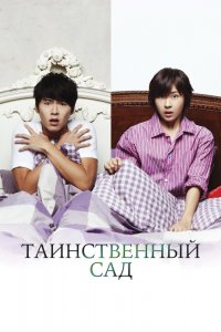  Таинственный сад (2010) 