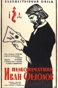  Первопечатник Иван Федоров (1941) 