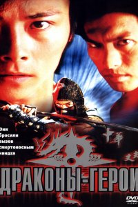  Драконы-герои (2001) 