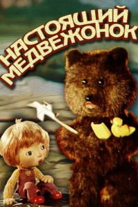  Настоящий медвежонок (1977) 