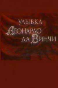  Улыбка Леонардо да Винчи (1986) 