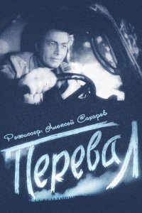  Перевал (1961) 